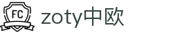 zoty中欧·(中国有限公司)官方网站